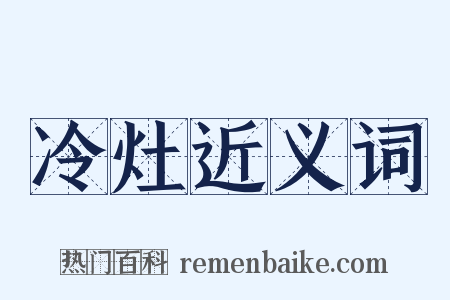 冷灶近义词是什么意思的图片